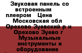 Звуковая панель со встроенным DVD - плеером › Цена ­ 3 000 - Московская обл., Орехово-Зуевский р-н, Орехово-Зуево г. Музыкальные инструменты и оборудование » Звуковое оборудование   
